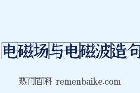 电磁场与电磁波造句是什么意思的图片